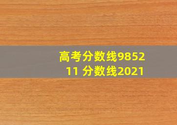 高考分数线985211 分数线2021